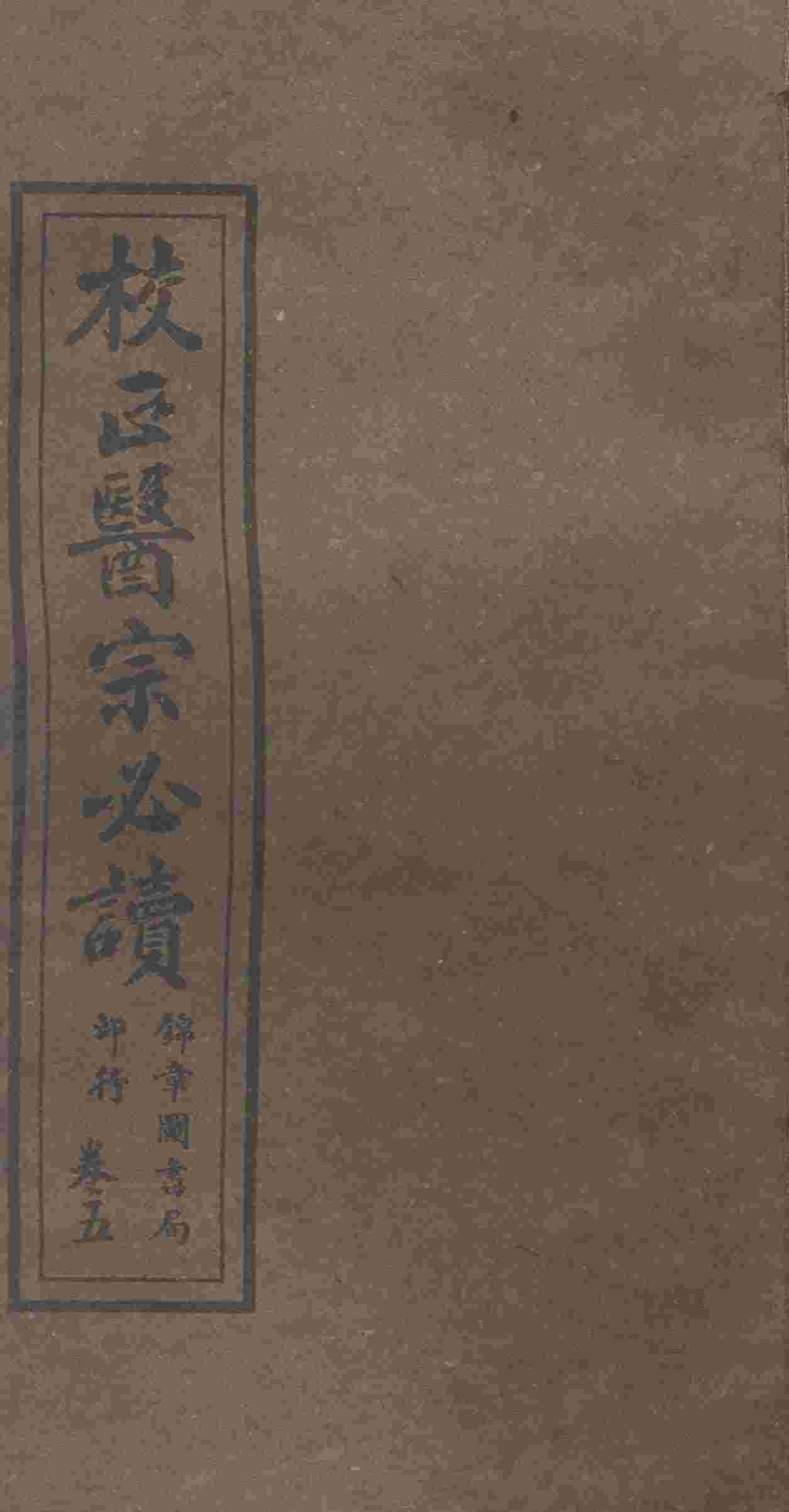 校正医宗必读  卷4  中
